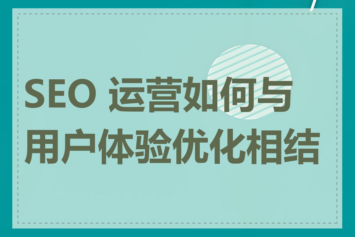 SEO 运营如何与用户体验优化相结合