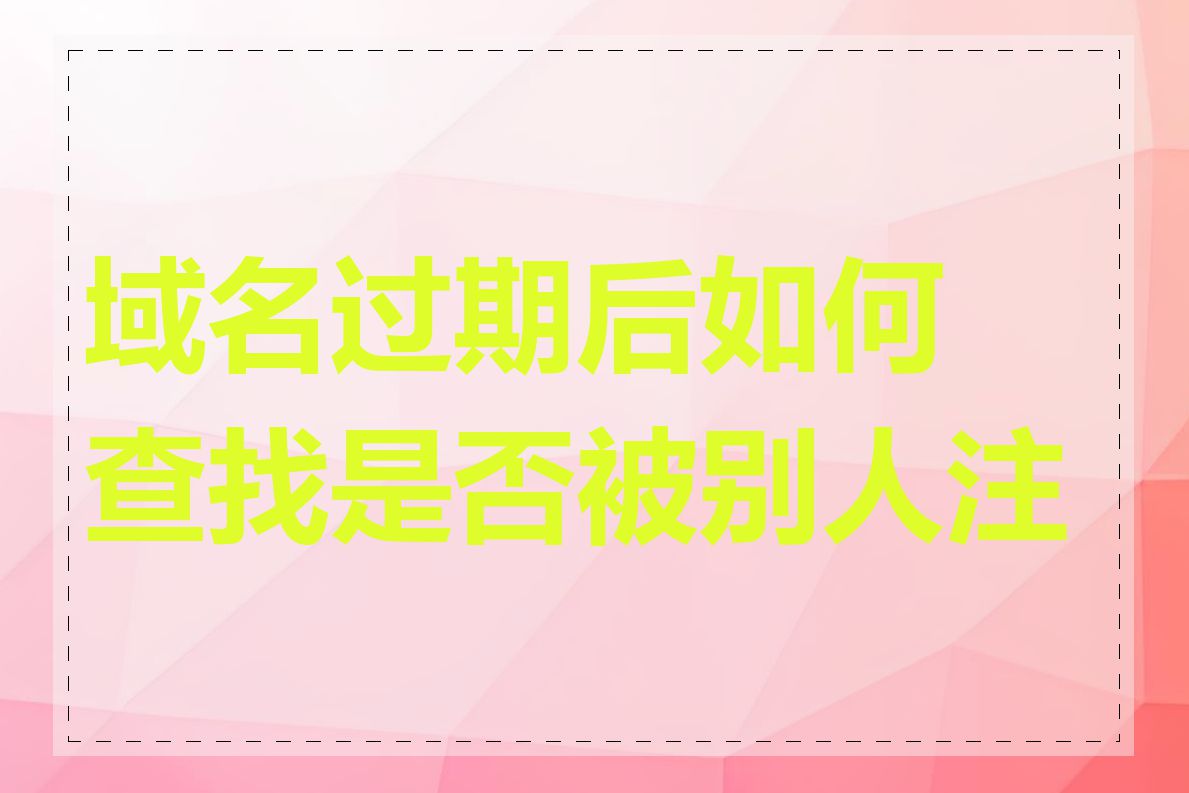 域名过期后如何查找是否被别人注册