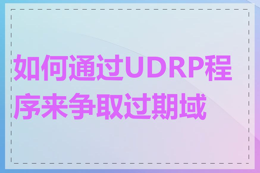 如何通过UDRP程序来争取过期域名