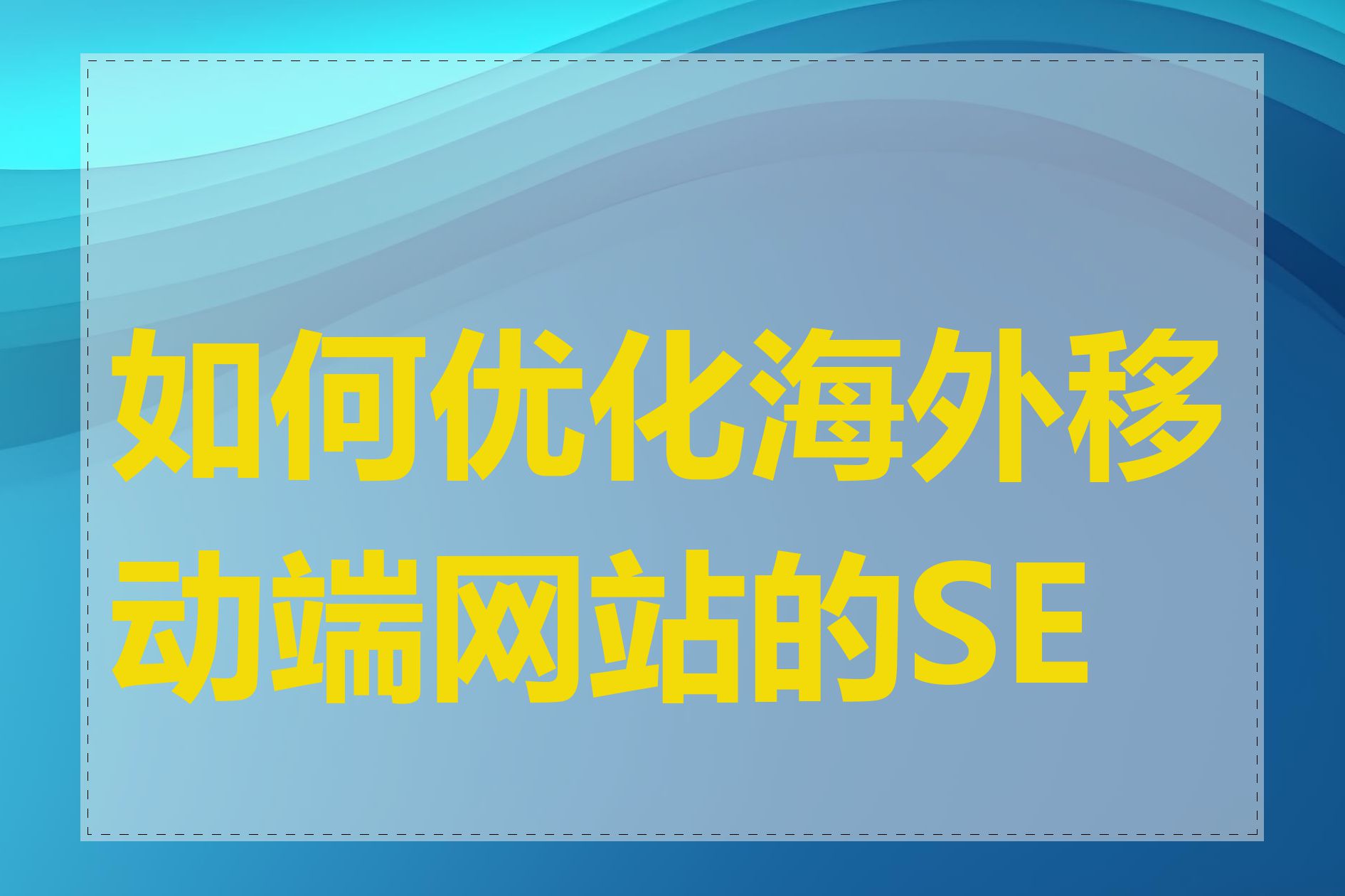 如何优化海外移动端网站的SEO