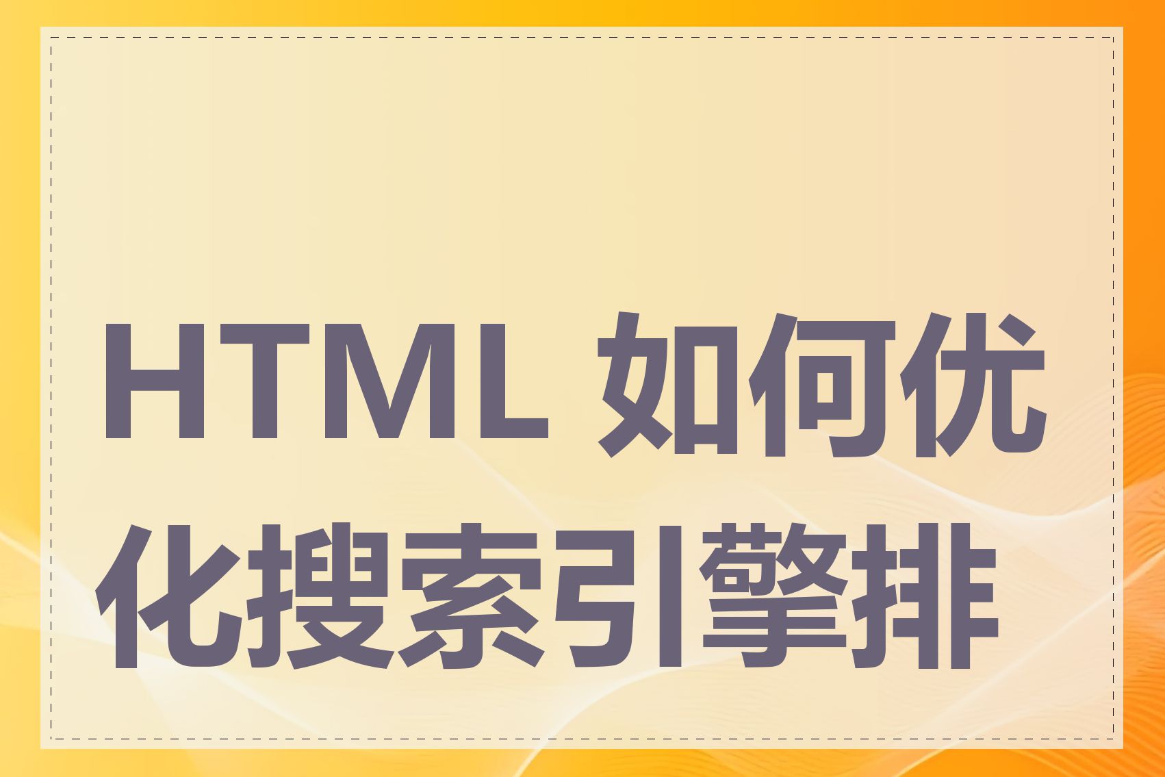 HTML 如何优化搜索引擎排名