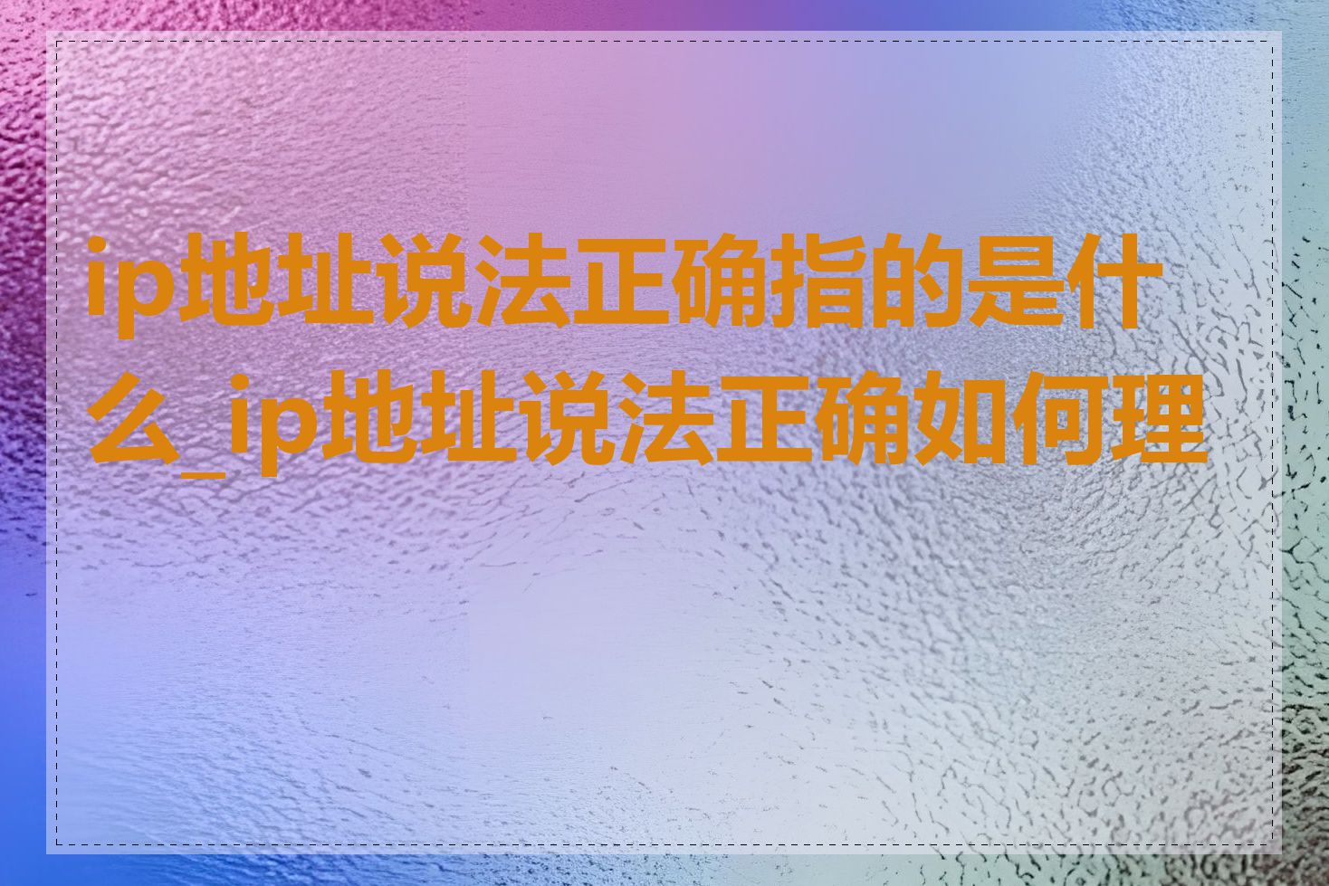 ip地址说法正确指的是什么_ip地址说法正确如何理解