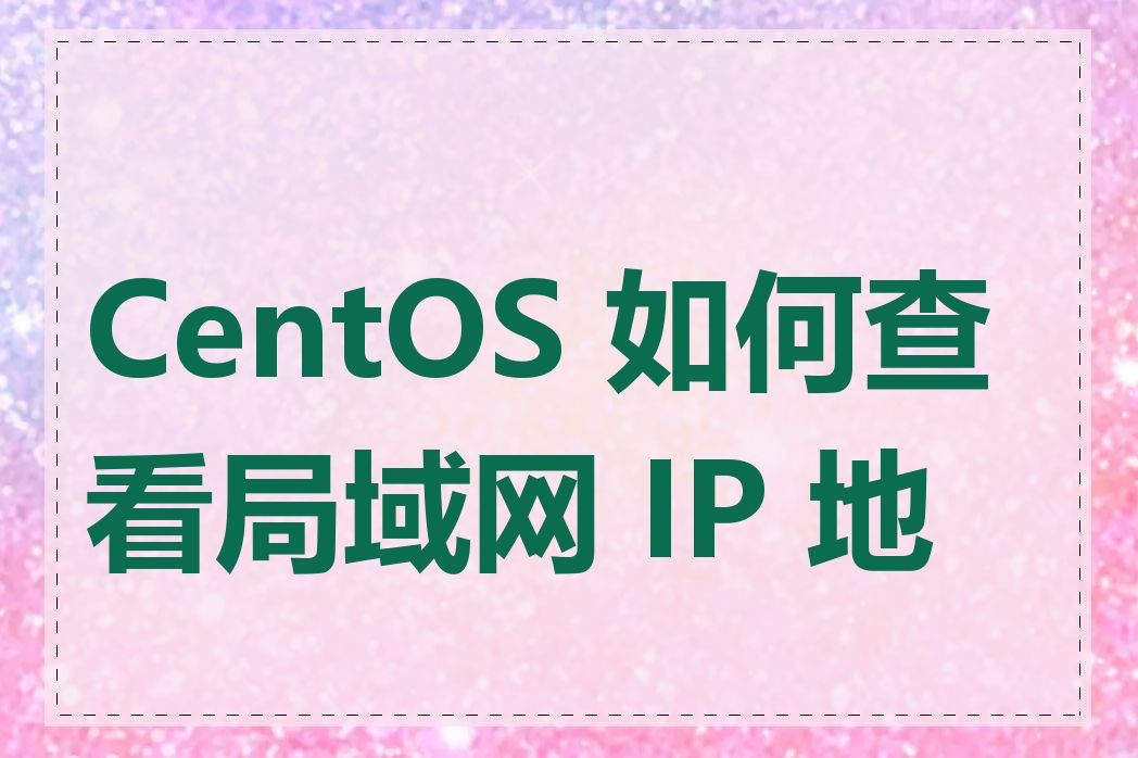 CentOS 如何查看局域网 IP 地址