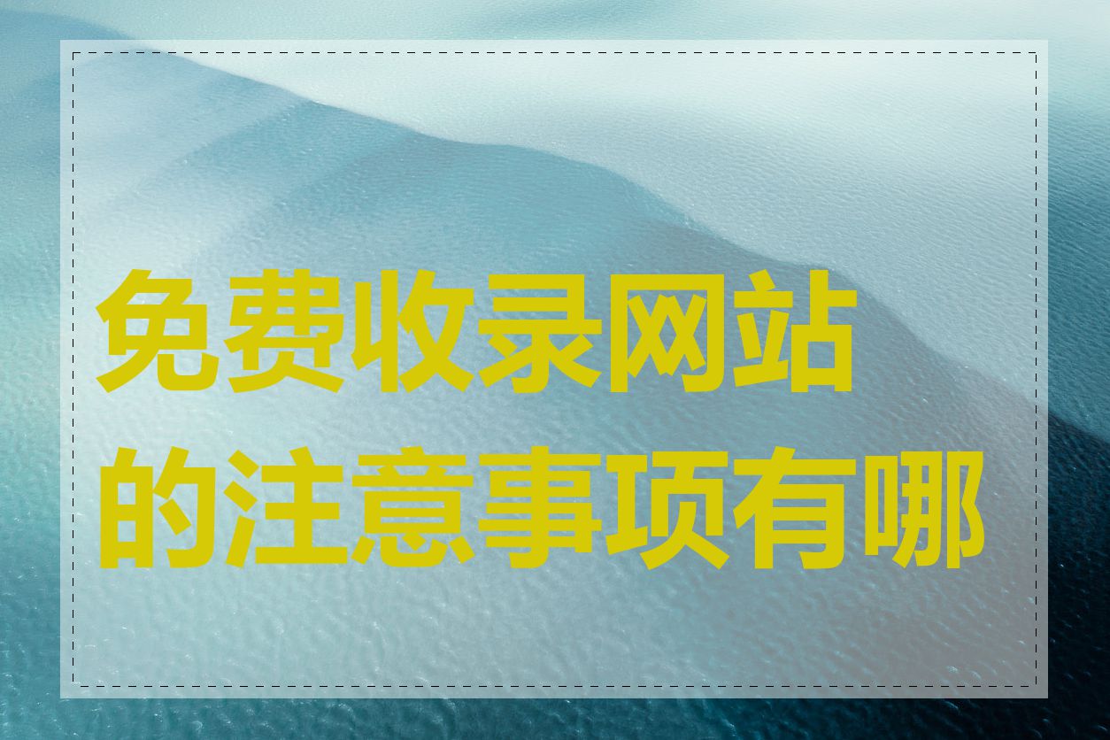 免费收录网站的注意事项有哪些