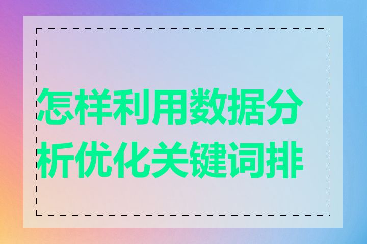 怎样利用数据分析优化关键词排名