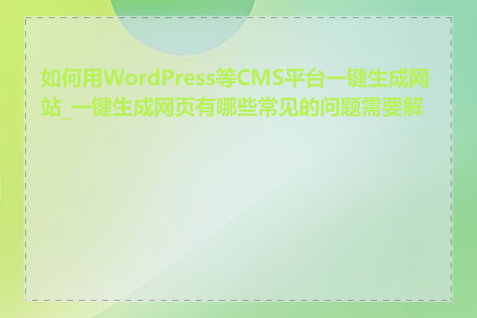 如何用WordPress等CMS平台一键生成网站_一键生成网页有哪些常见的问题需要解决