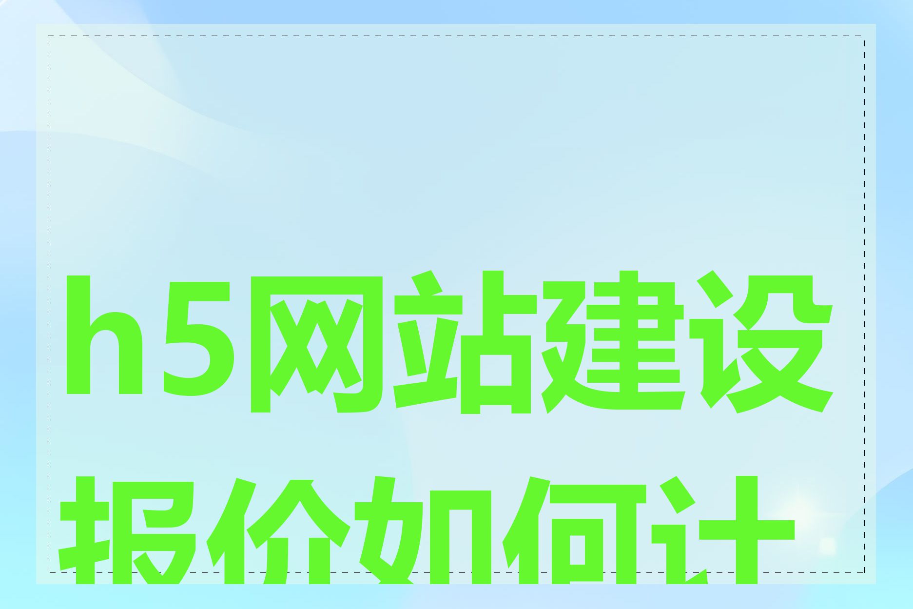 h5网站建设报价如何计算