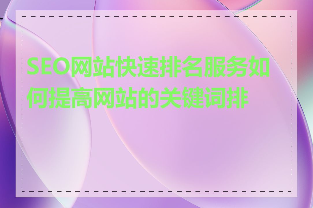 SEO网站快速排名服务如何提高网站的关键词排名