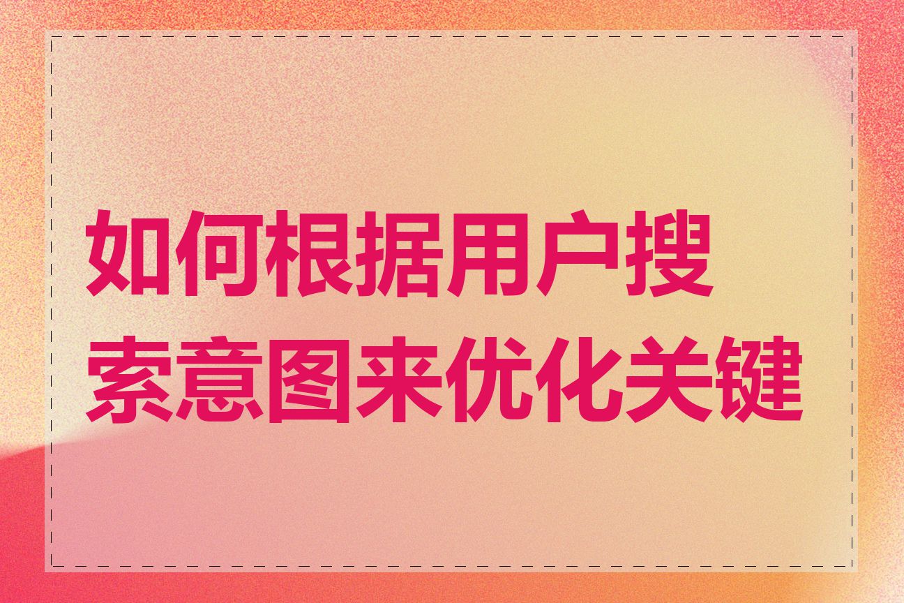 如何根据用户搜索意图来优化关键词