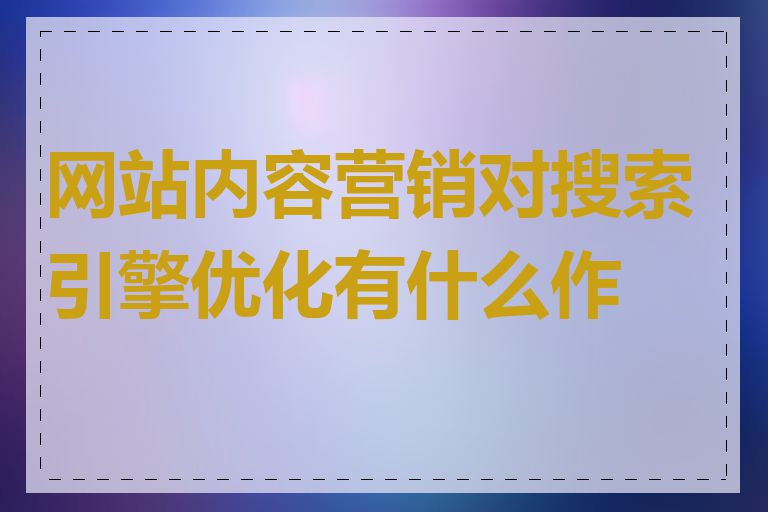 网站内容营销对搜索引擎优化有什么作用