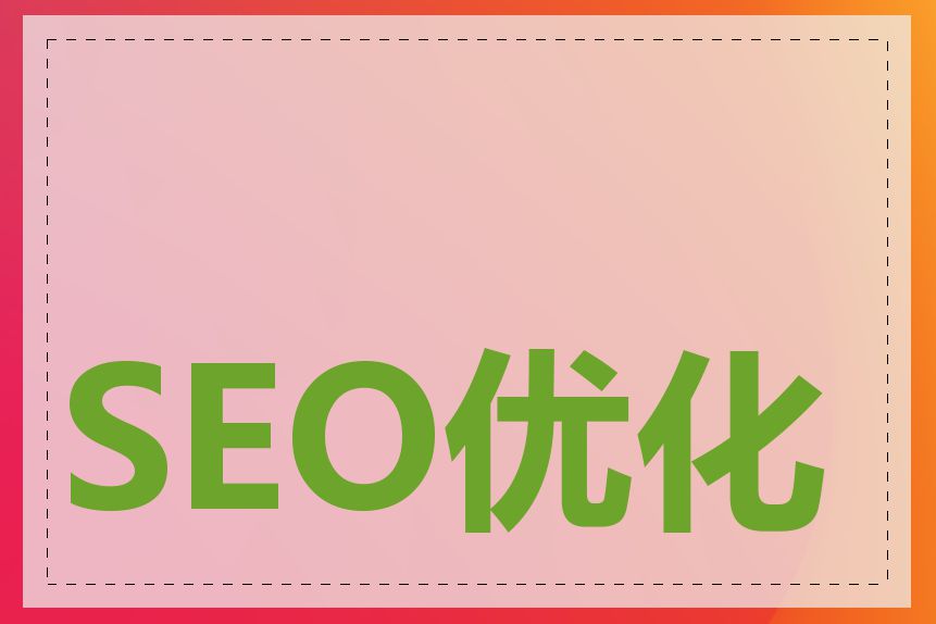 SEO优化有什么作用