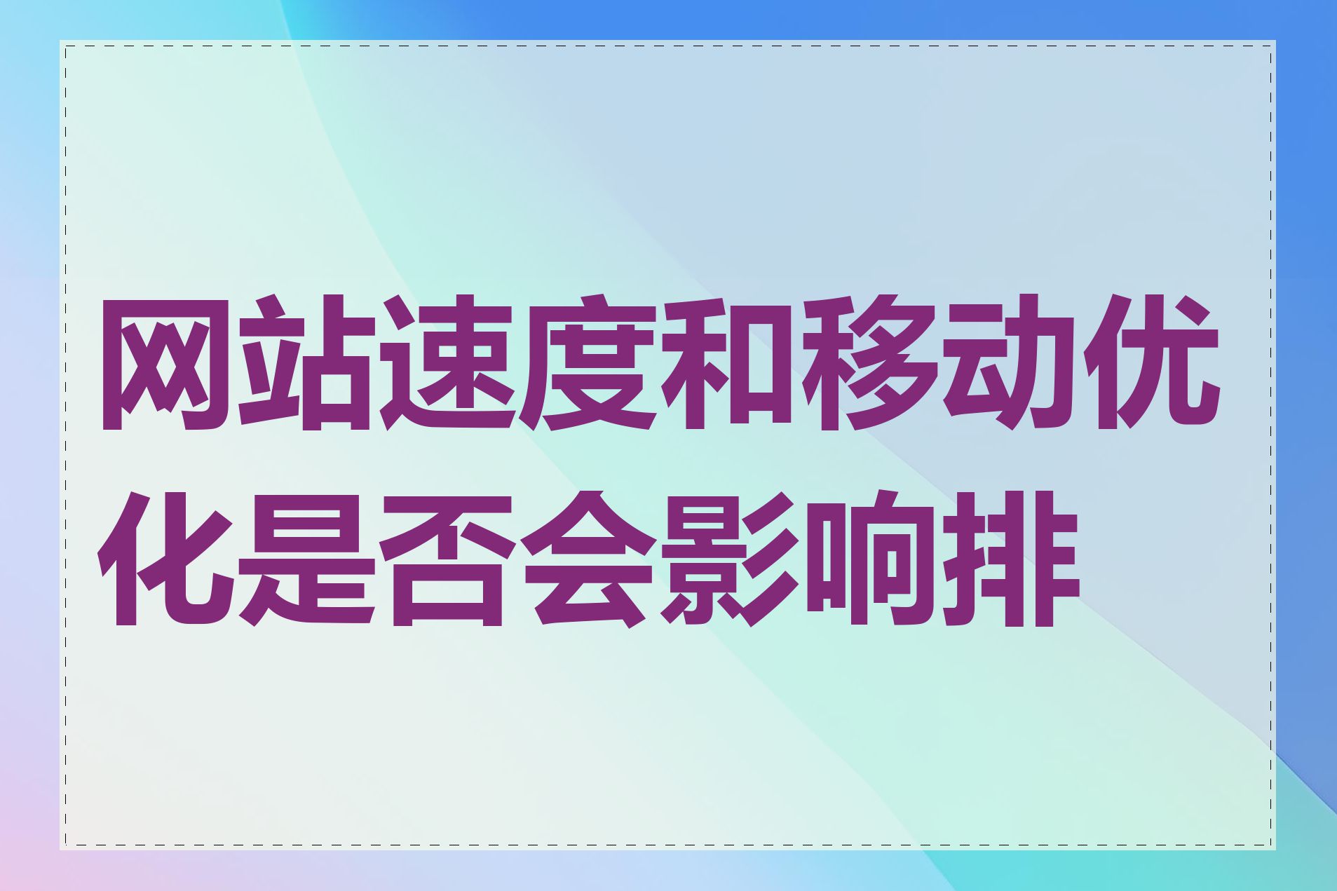 网站速度和移动优化是否会影响排名