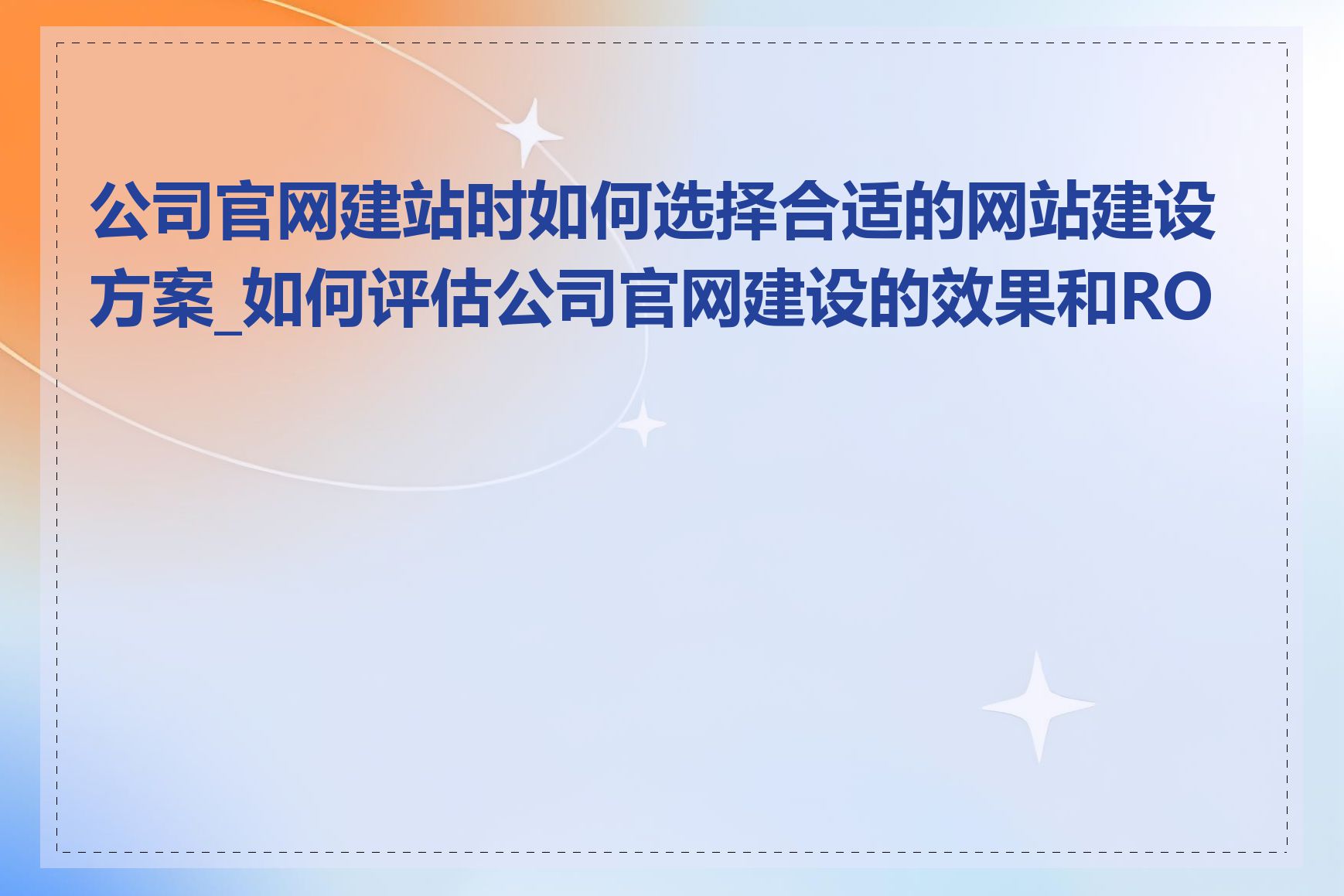 公司官网建站时如何选择合适的网站建设方案_如何评估公司官网建设的效果和ROI