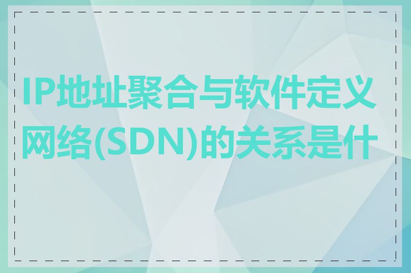 IP地址聚合与软件定义网络(SDN)的关系是什么