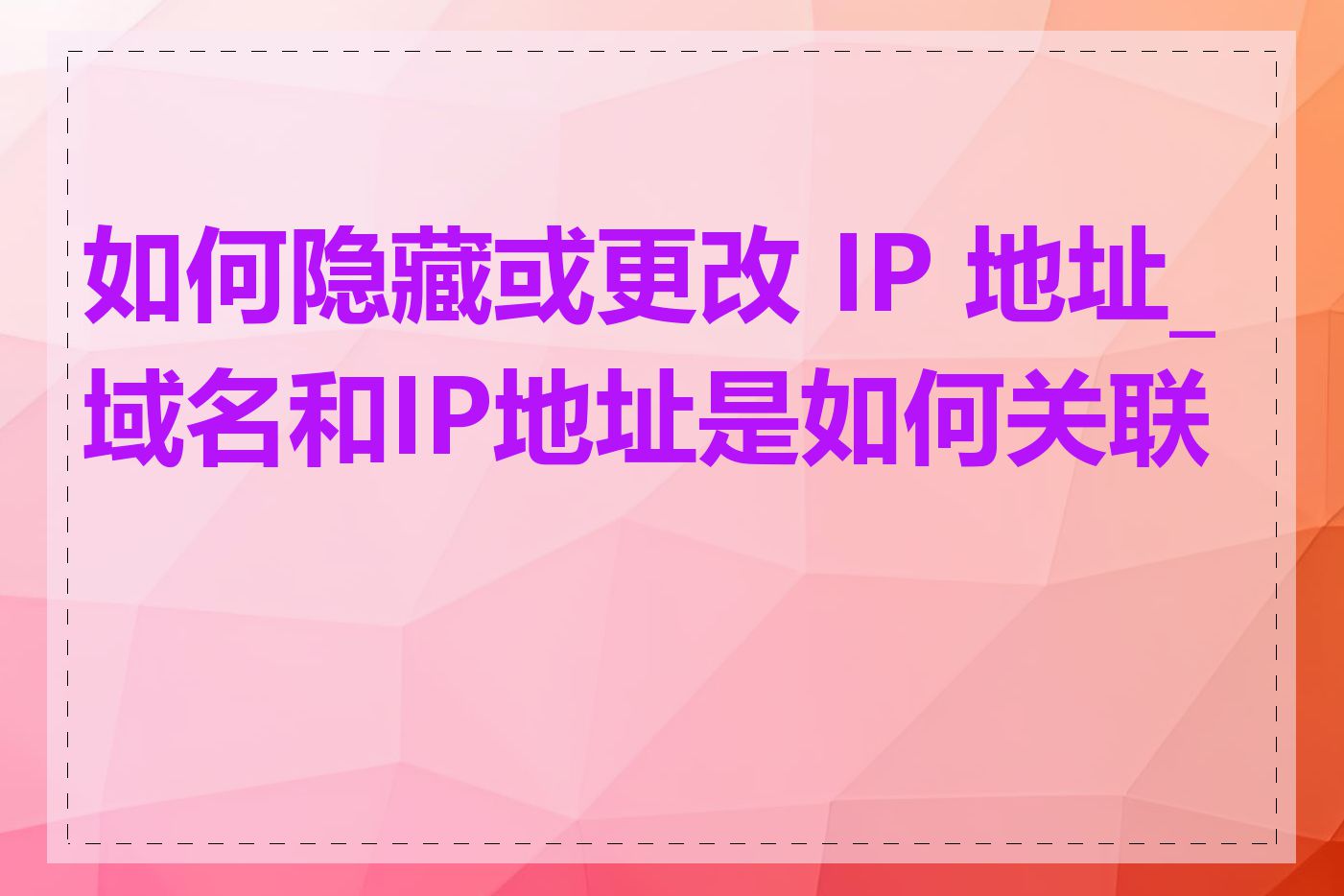 如何隐藏或更改 IP 地址_域名和IP地址是如何关联的