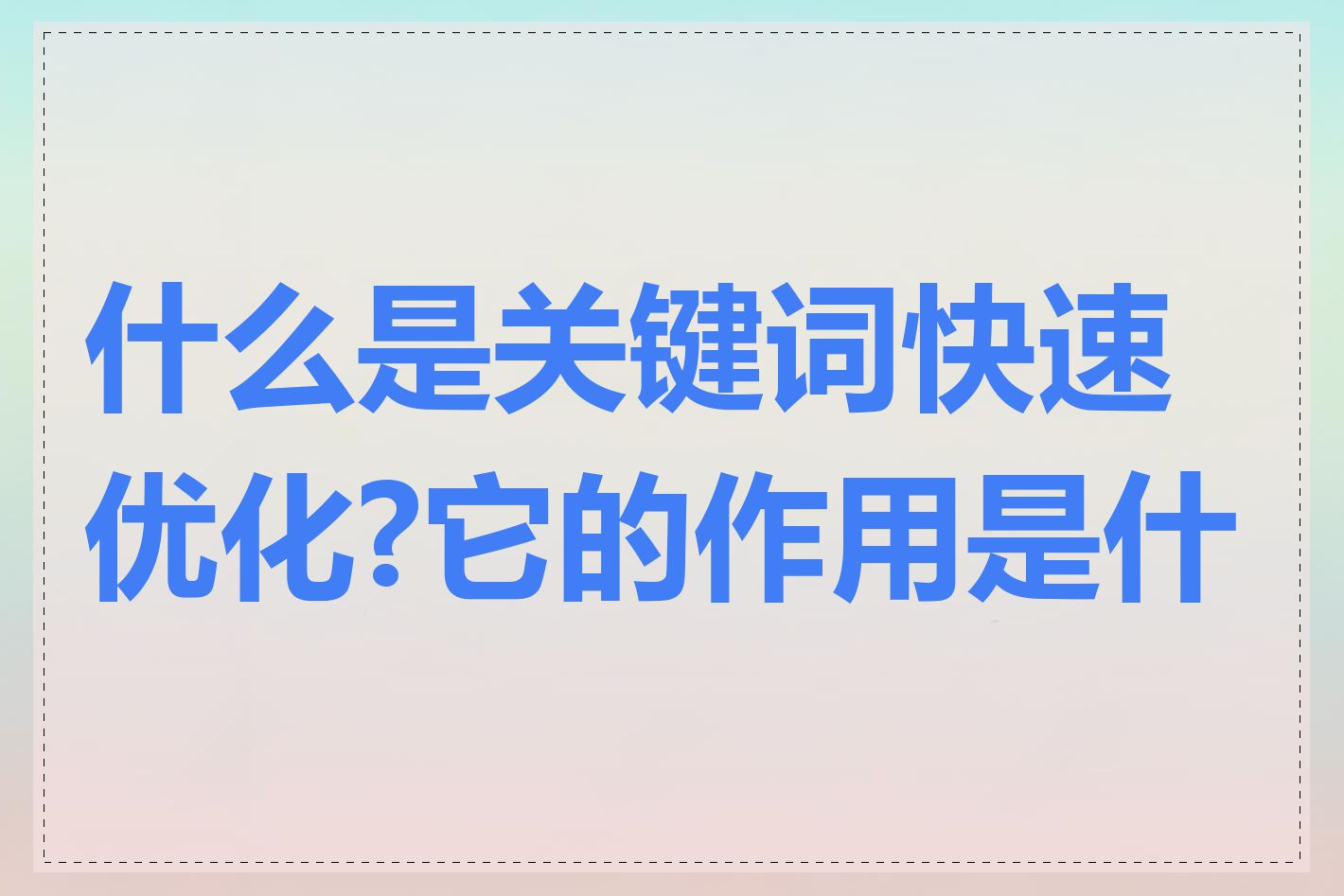 什么是关键词快速优化?它的作用是什么