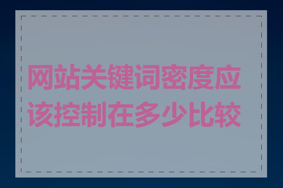 网站关键词密度应该控制在多少比较好