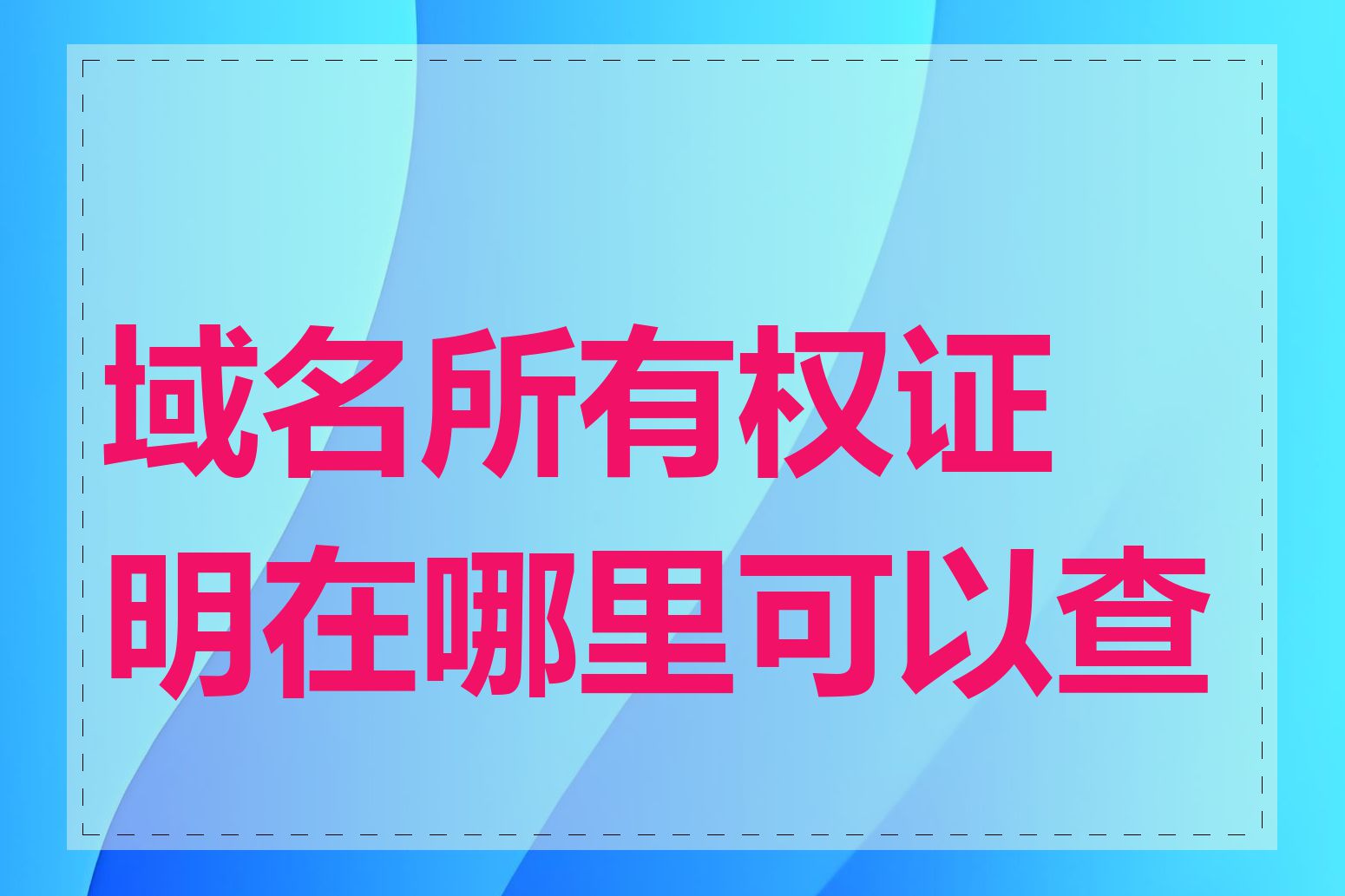 域名所有权证明在哪里可以查到