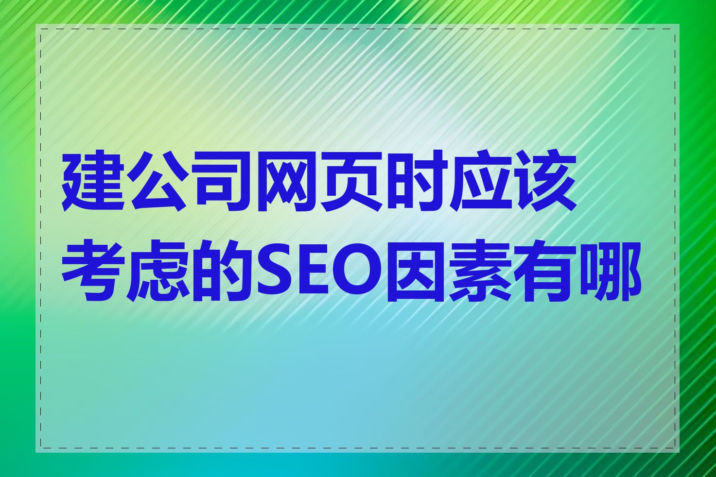 建公司网页时应该考虑的SEO因素有哪些