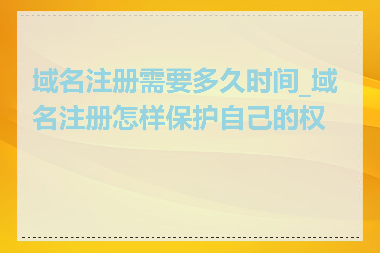 域名注册需要多久时间_域名注册怎样保护自己的权益