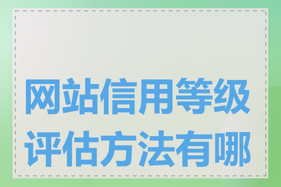 网站信用等级评估方法有哪些