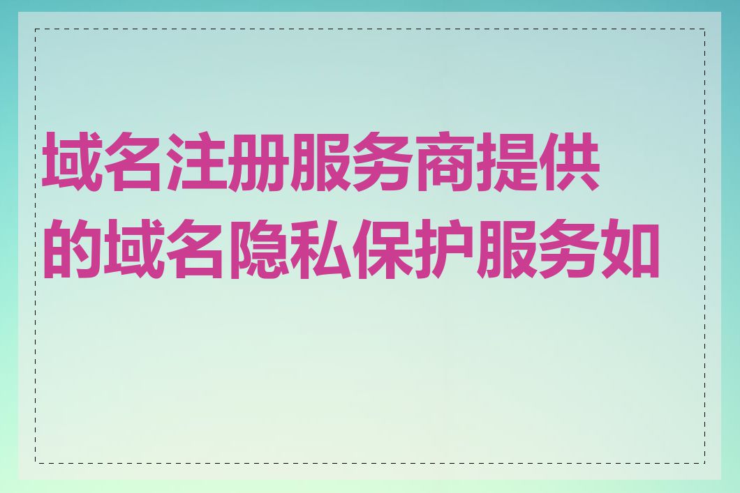 域名注册服务商提供的域名隐私保护服务如何