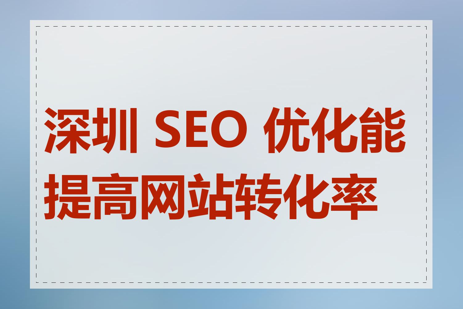 深圳 SEO 优化能提高网站转化率吗