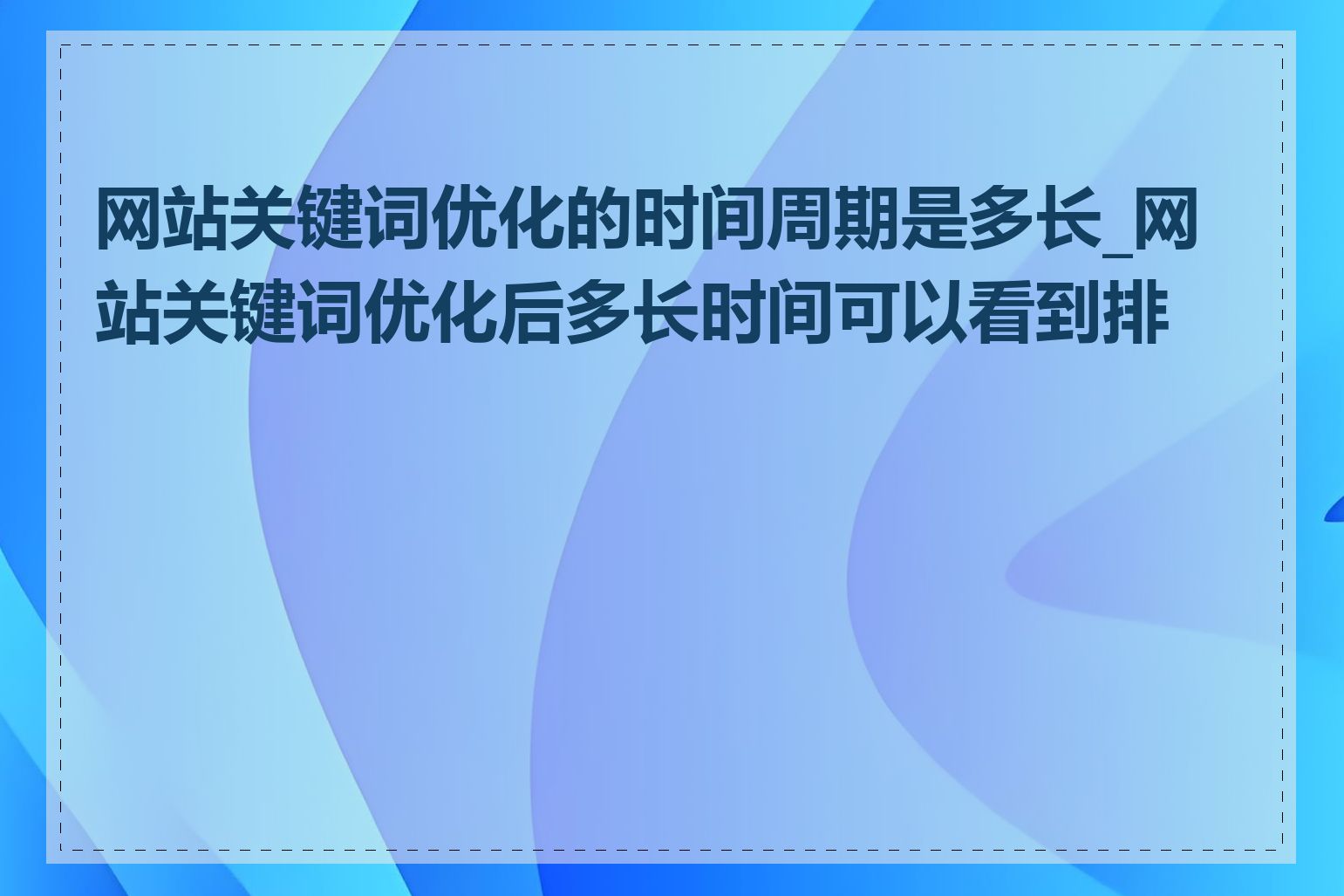 网站关键词优化的时间周期是多长_网站关键词优化后多长时间可以看到排名