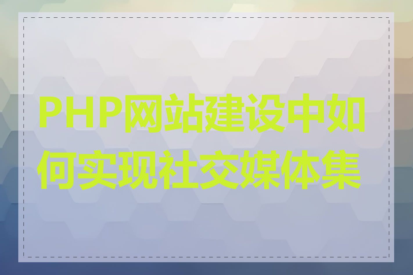 PHP网站建设中如何实现社交媒体集成