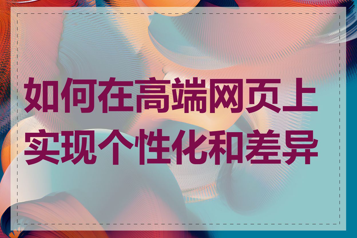 如何在高端网页上实现个性化和差异化