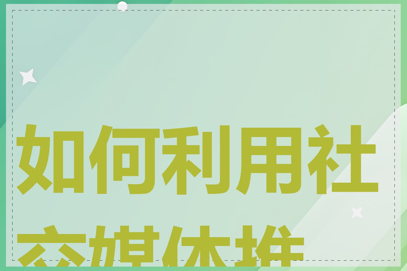 如何利用社交媒体推广