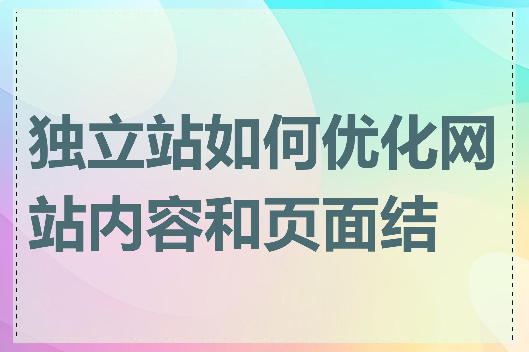 独立站如何优化网站内容和页面结构