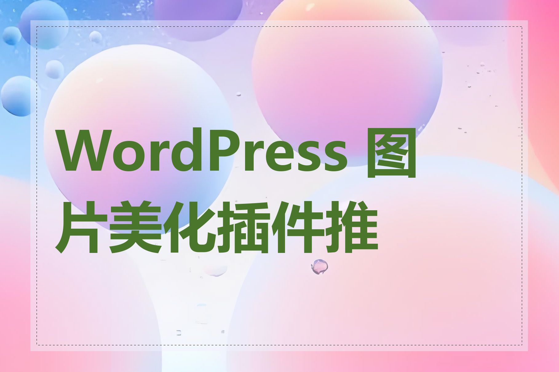 WordPress 图片美化插件推荐