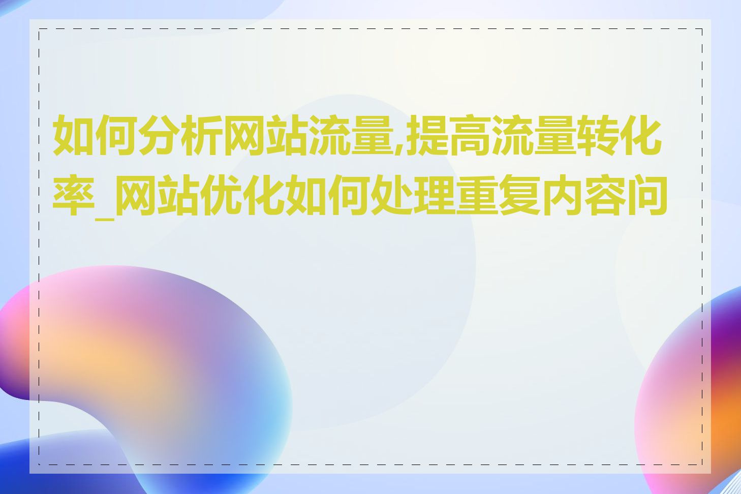 如何分析网站流量,提高流量转化率_网站优化如何处理重复内容问题