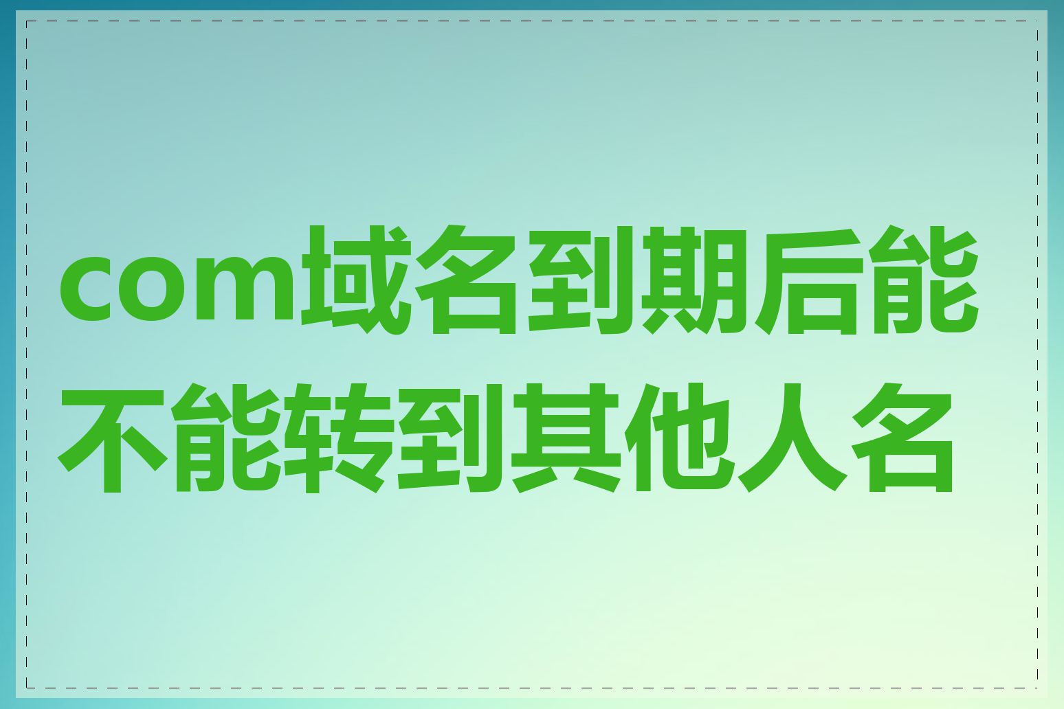 com域名到期后能不能转到其他人名下