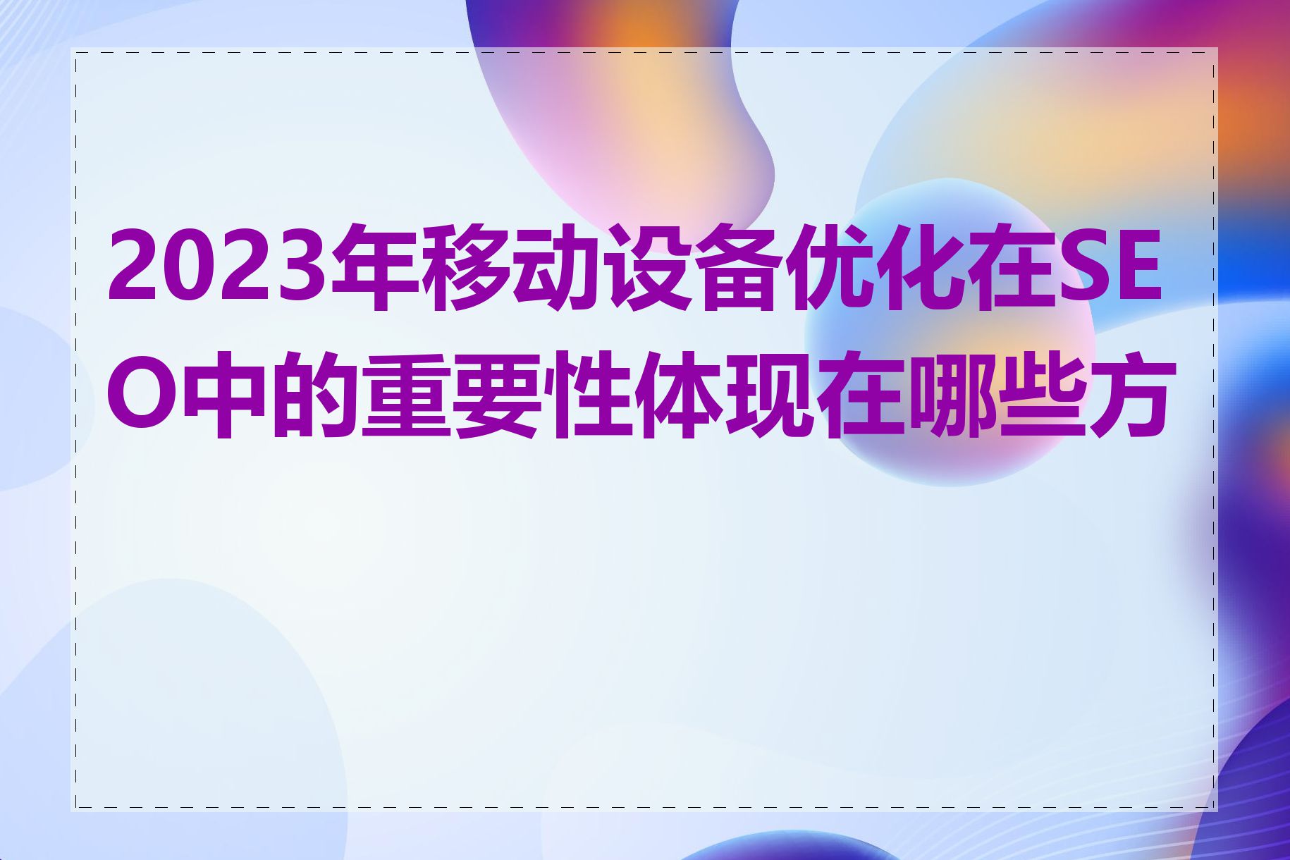 2023年移动设备优化在SEO中的重要性体现在哪些方面