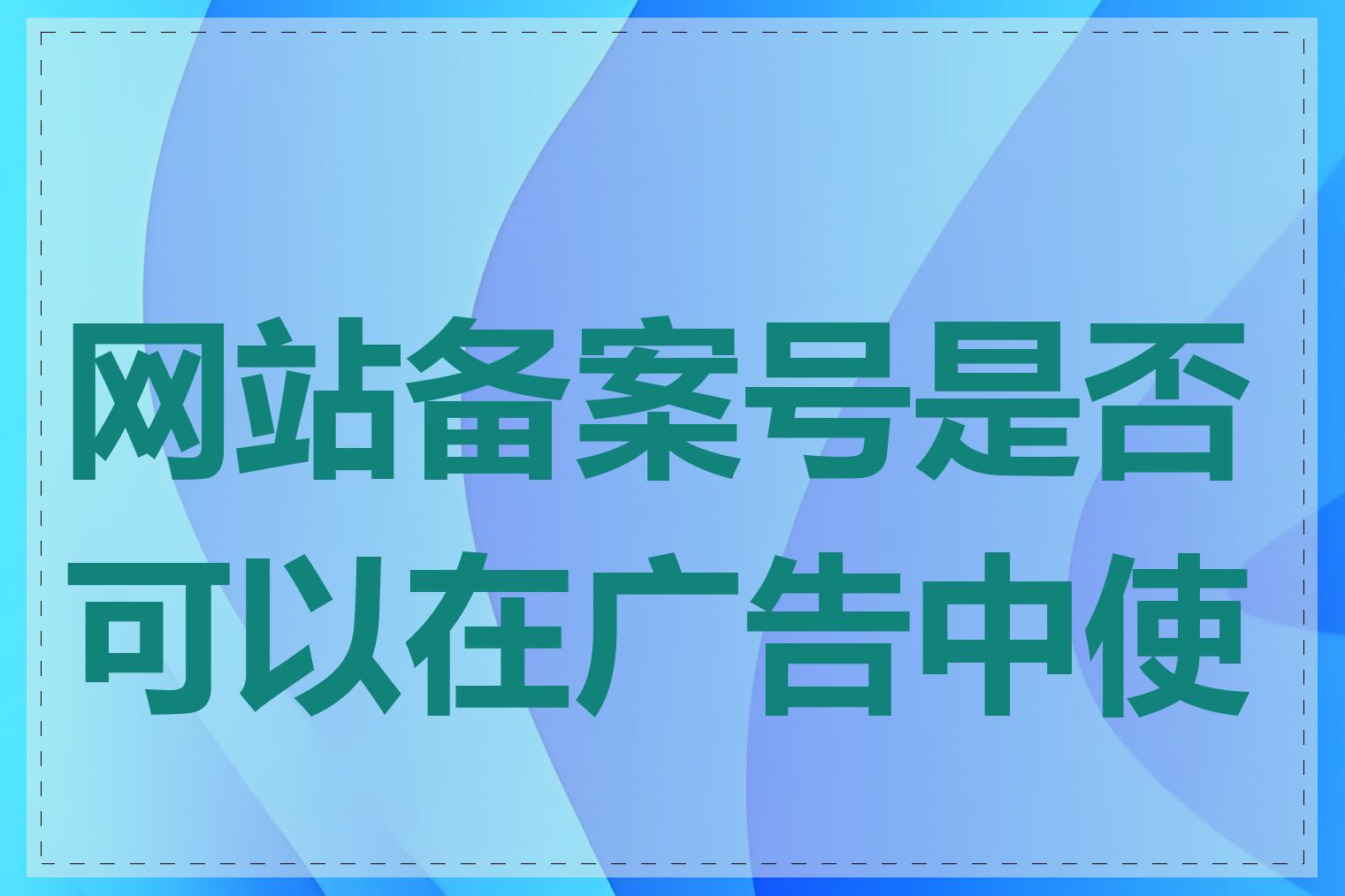 网站备案号是否可以在广告中使用