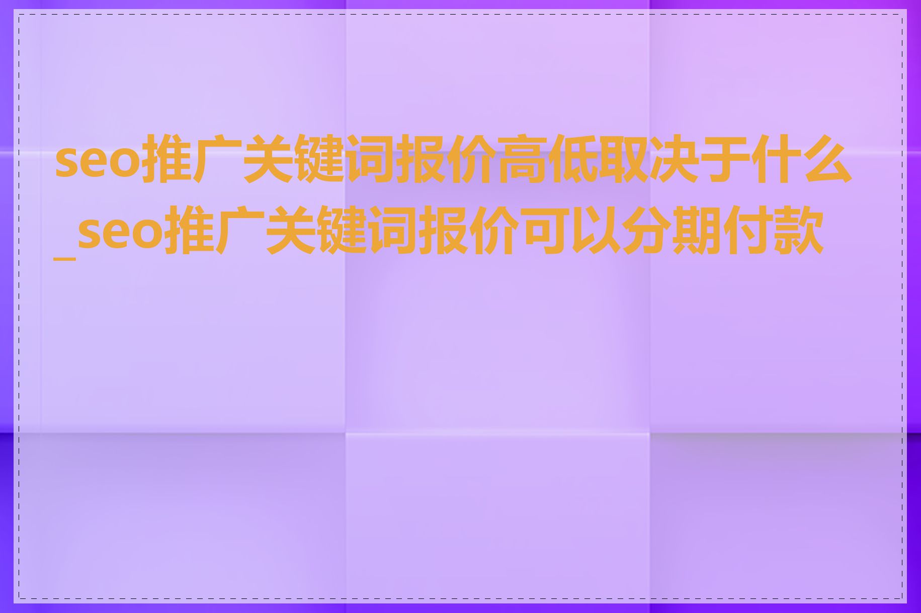 seo推广关键词报价高低取决于什么_seo推广关键词报价可以分期付款吗