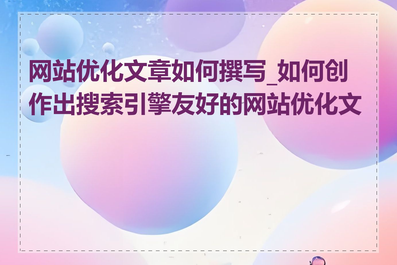 网站优化文章如何撰写_如何创作出搜索引擎友好的网站优化文章