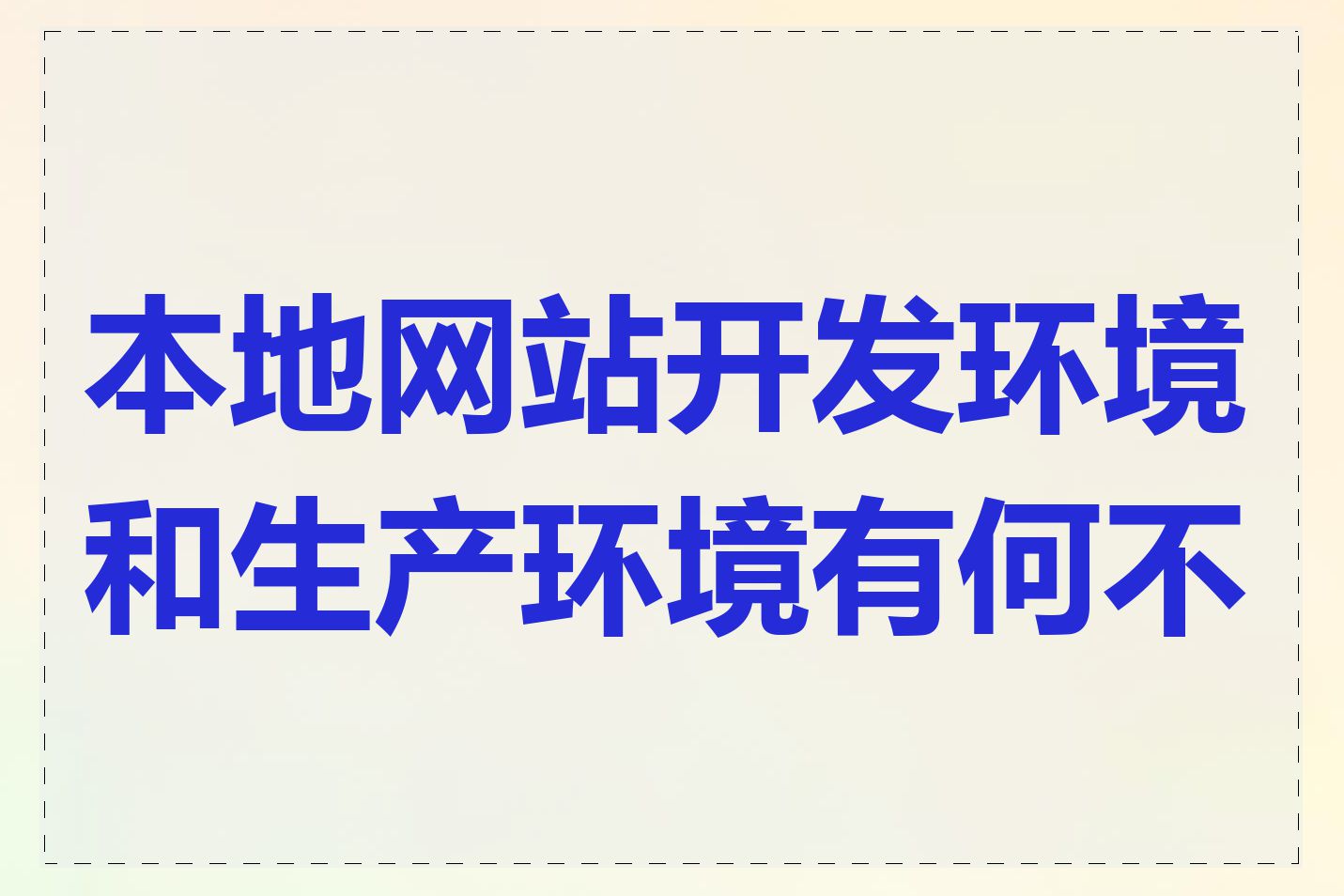 本地网站开发环境和生产环境有何不同