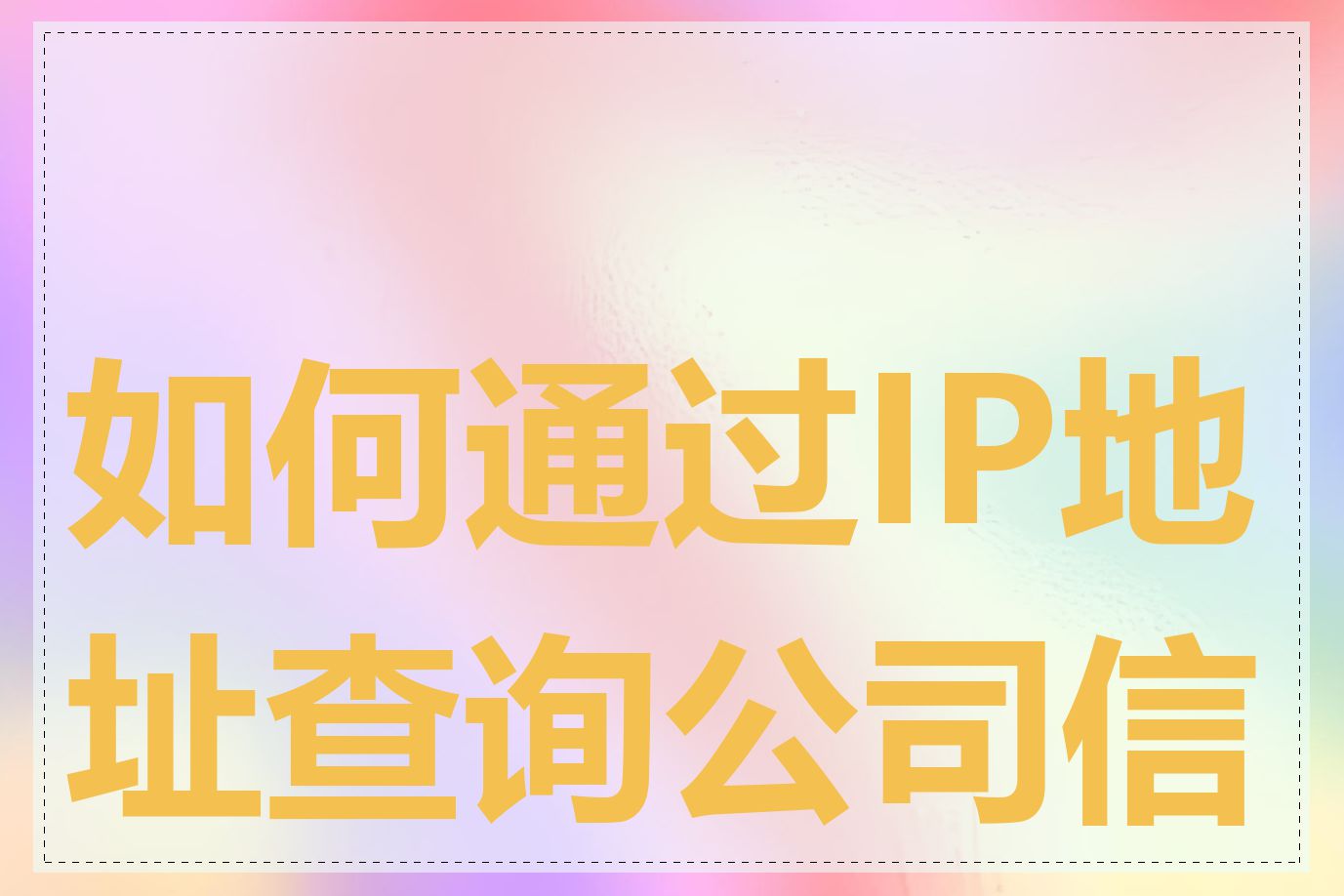 如何通过IP地址查询公司信息