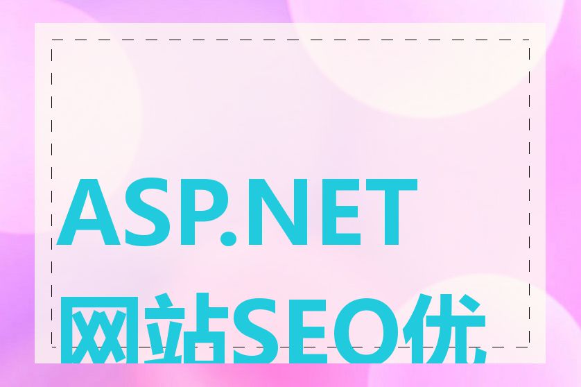 ASP.NET网站SEO优化