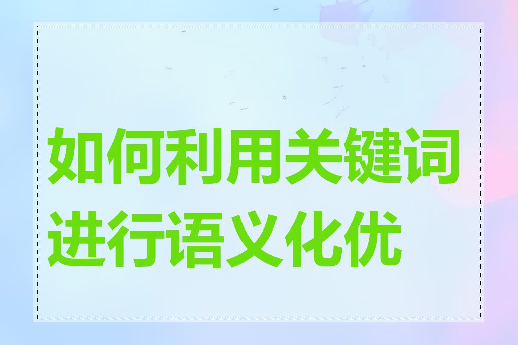 如何利用关键词进行语义化优化