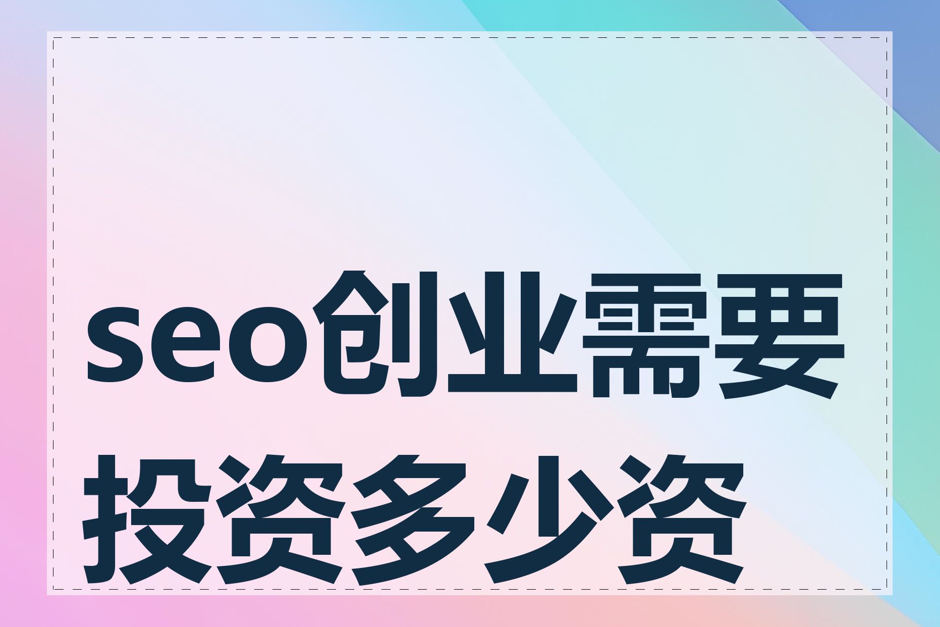 seo创业需要投资多少资金