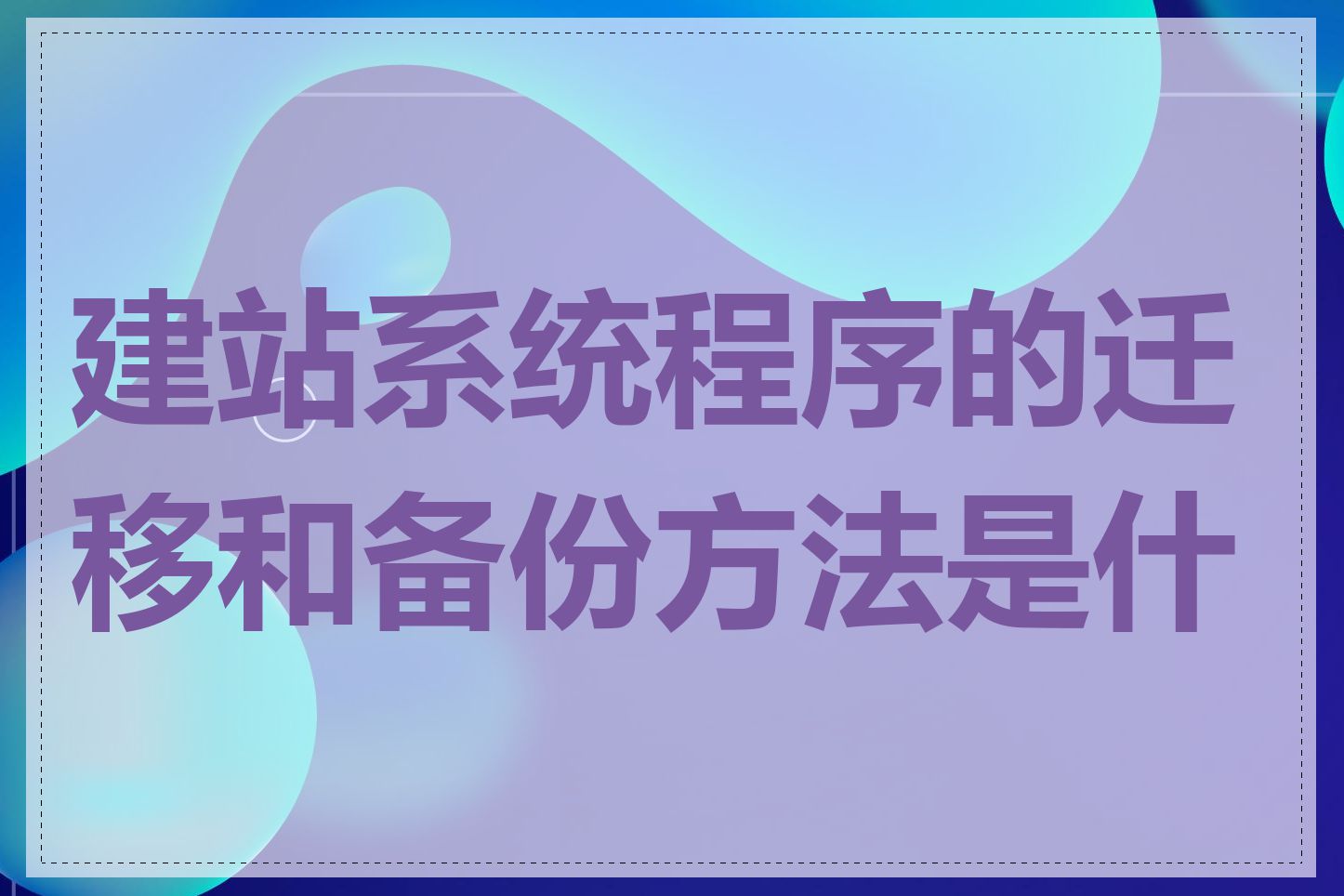 建站系统程序的迁移和备份方法是什么