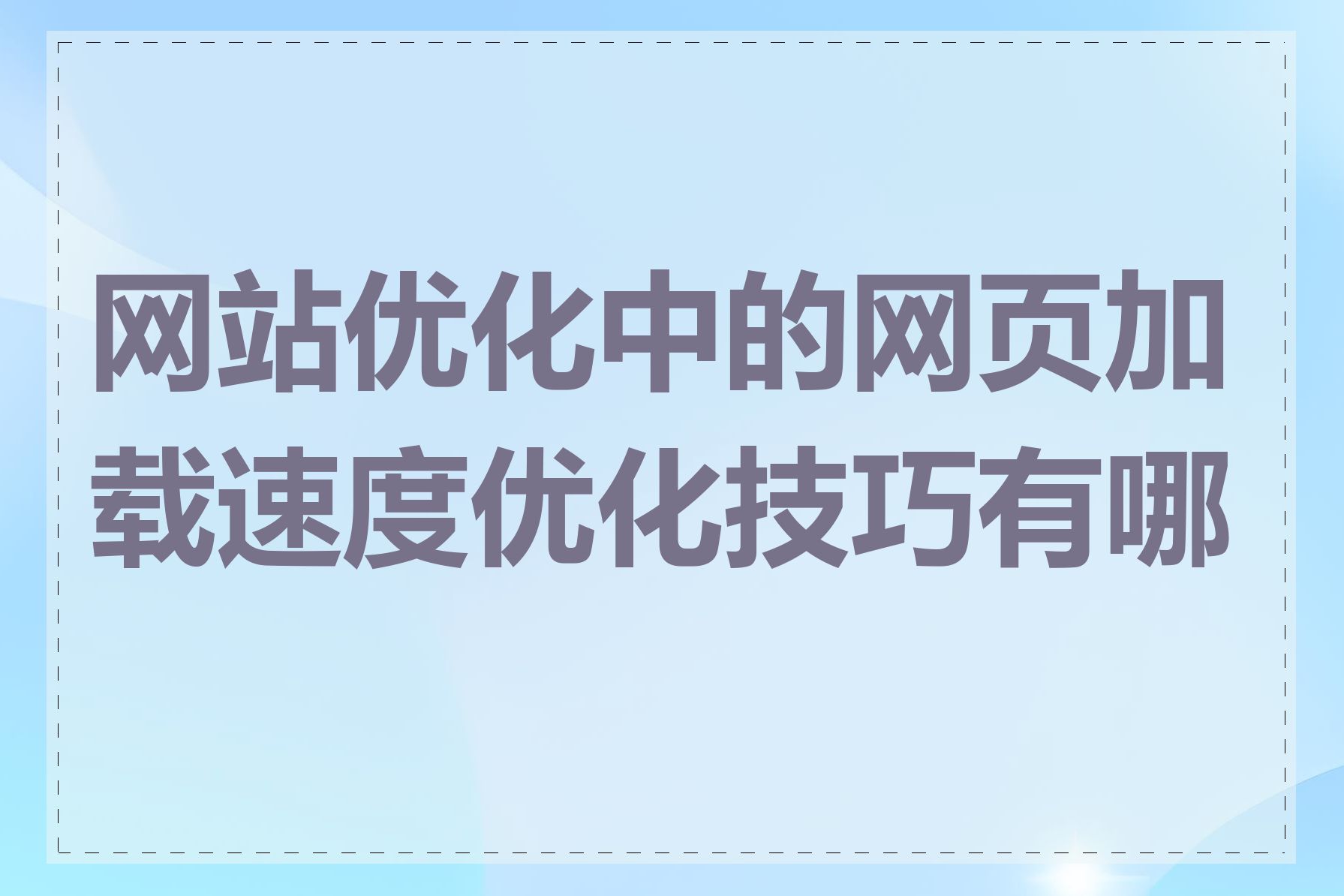 网站优化中的网页加载速度优化技巧有哪些