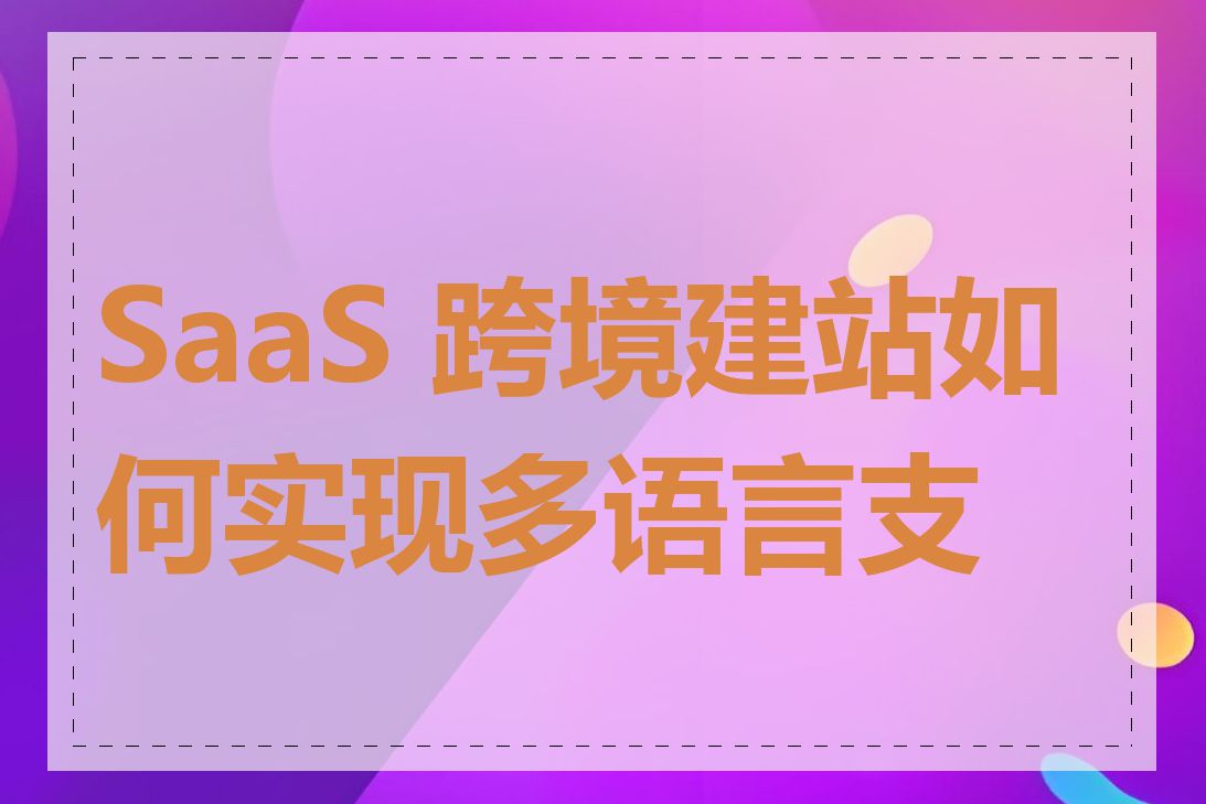 SaaS 跨境建站如何实现多语言支持