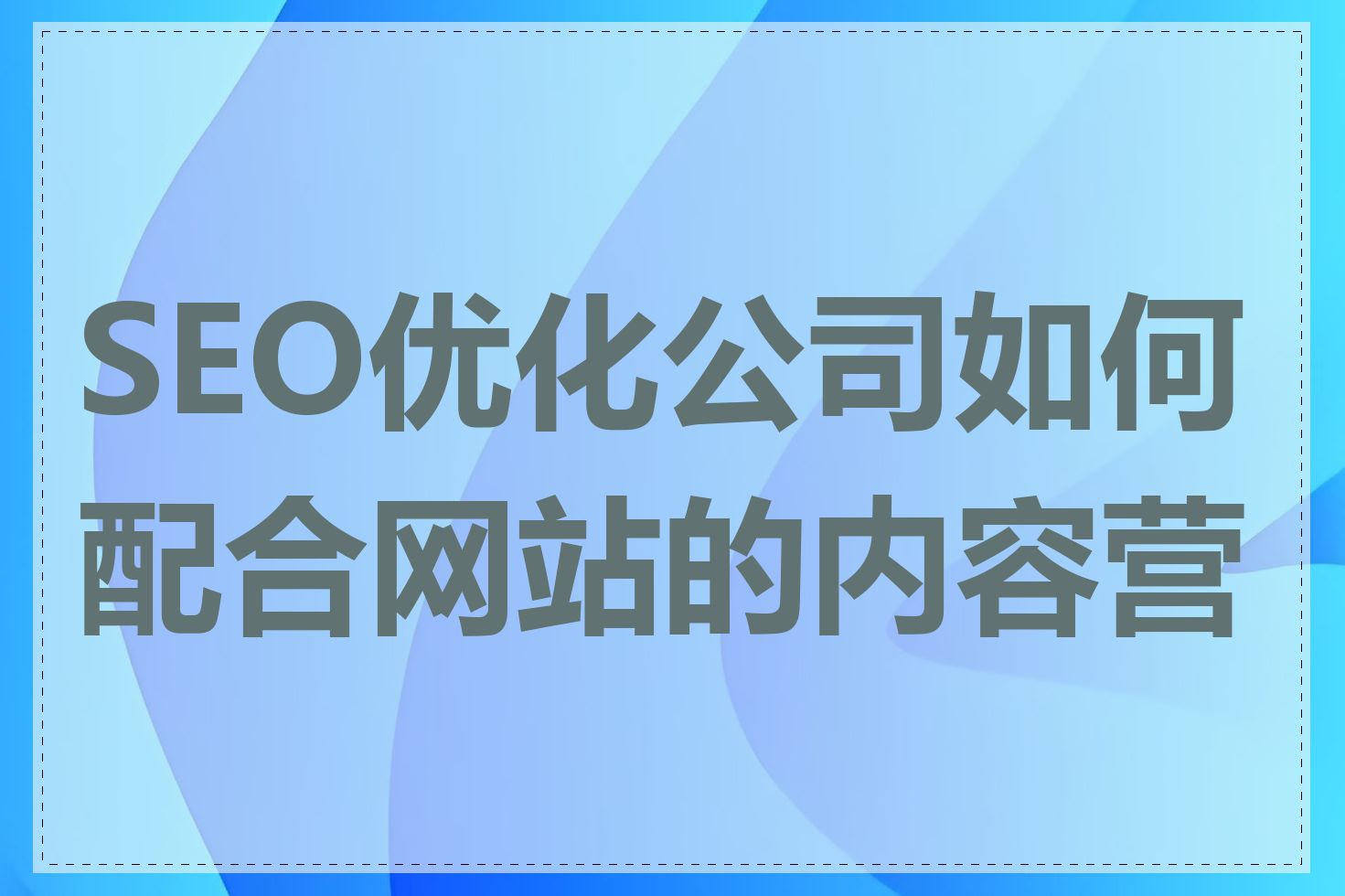 SEO优化公司如何配合网站的内容营销