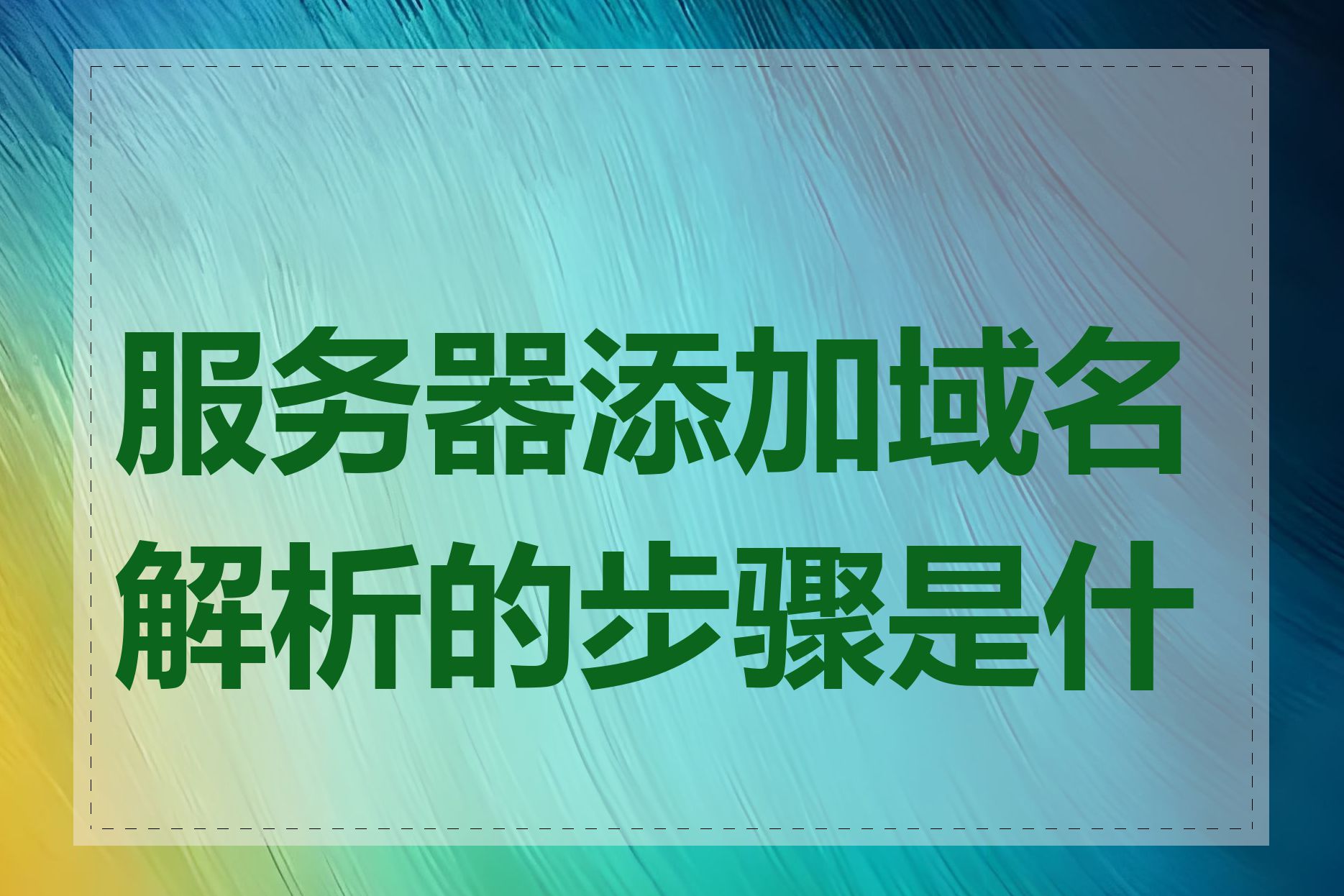 服务器添加域名解析的步骤是什么