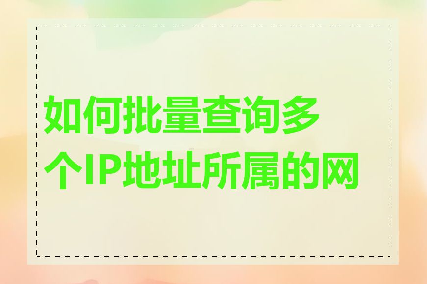 如何批量查询多个IP地址所属的网段